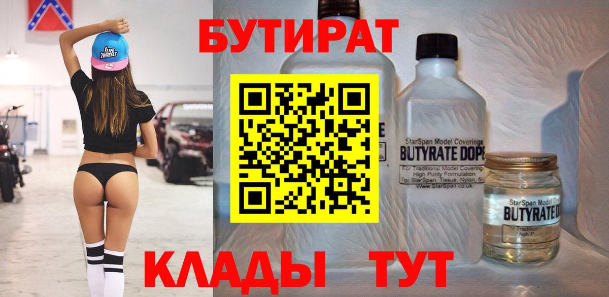 БУТИРАТ бутандиол  Вход с VPN  БУТИРАТ  Владивосток 